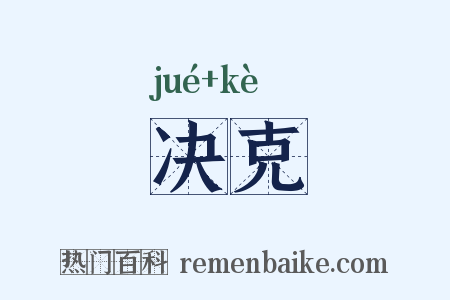 决克是什么意思的图片